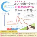 臨月 性欲|医師監修！妊娠後期、臨月のオナニーの影響